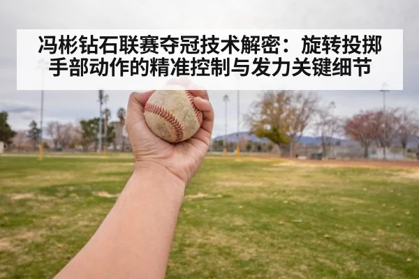 冯彬钻石联赛夺冠技术解密:旋转投掷手部动作的精准控制与发力关键细节