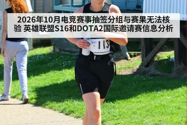 2026年10月电竞赛事抽签分组与赛果无法核验 英雄联盟S16和DOTA2国际邀请赛信息分析