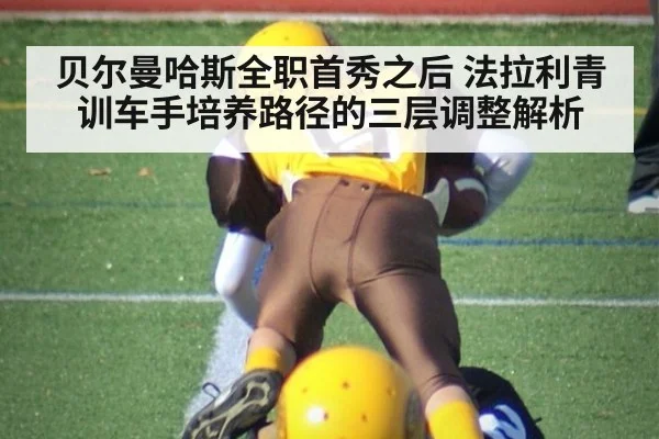 贝尔曼哈斯全职首秀之后 法拉利青训车手培养路径的三层调整解析